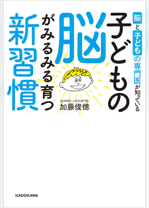 脳と子どもの専門医が知っている　子どもの脳がみるみる育つ新習慣