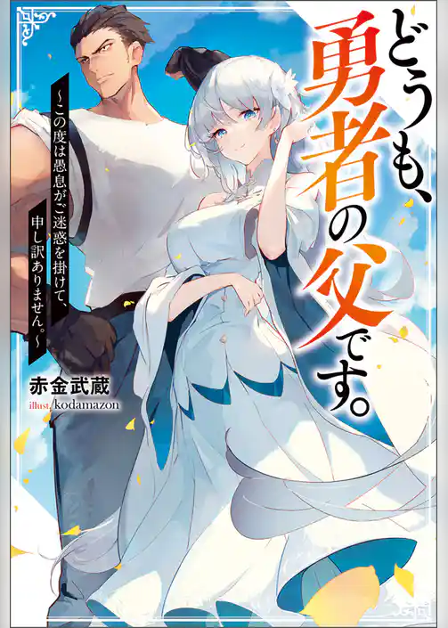 どうも、勇者の父です。 ～この度は愚息がご迷惑を掛けて、申し訳ありません。～