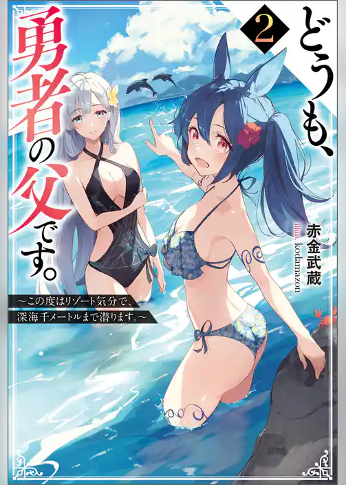 どうも、勇者の父です。