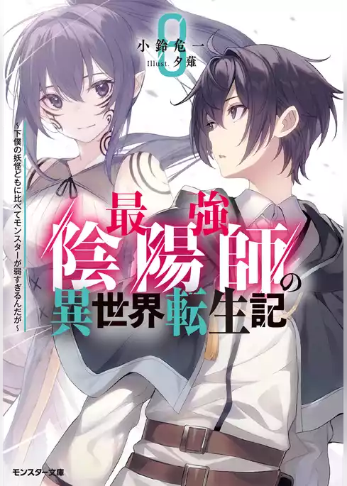 最強陰陽師の異世界転生記 ～下僕の妖怪どもに比べてモンスターが弱すぎるんだが～