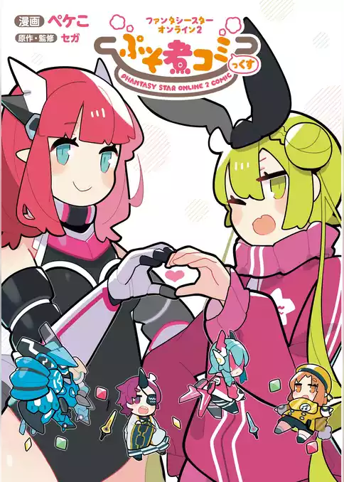 ファンタシースターオンライン２ ぷそ煮コミっくす