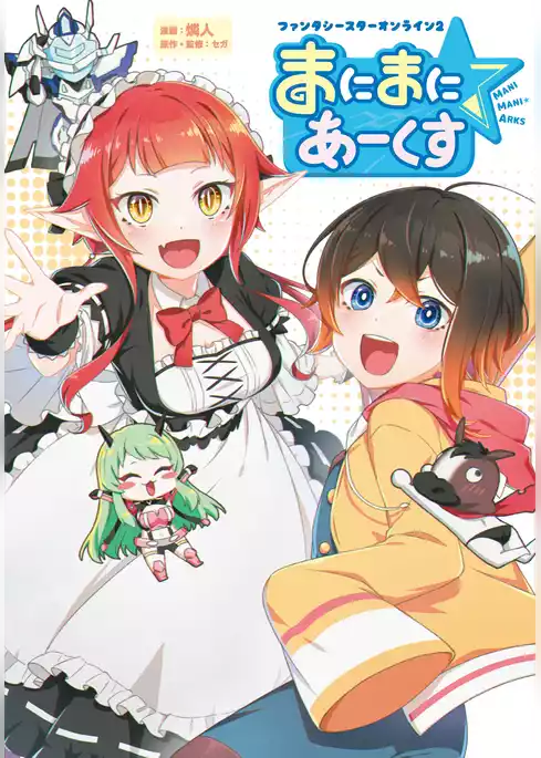ファンタシースターオンライン２ まにまに☆あーくす