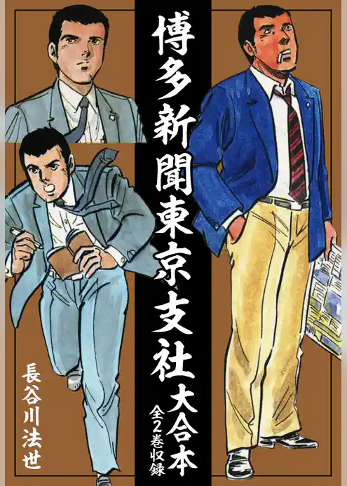 博多新聞東京支社　大合本（全2巻）