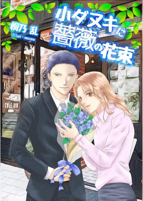 小ダヌキに薔薇の花束