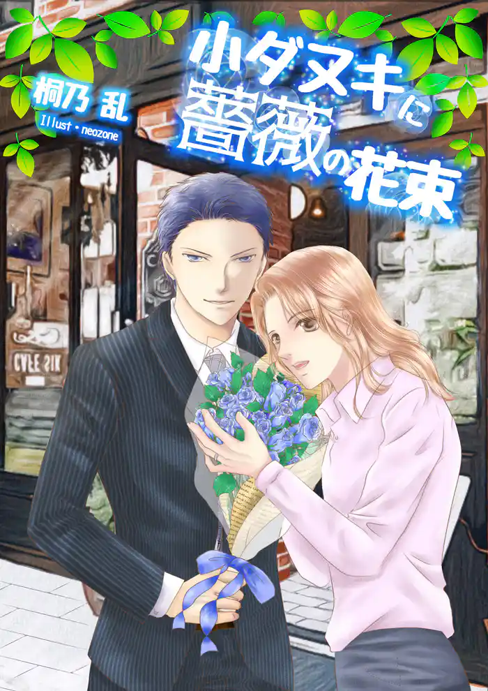 小ダヌキに薔薇の花束