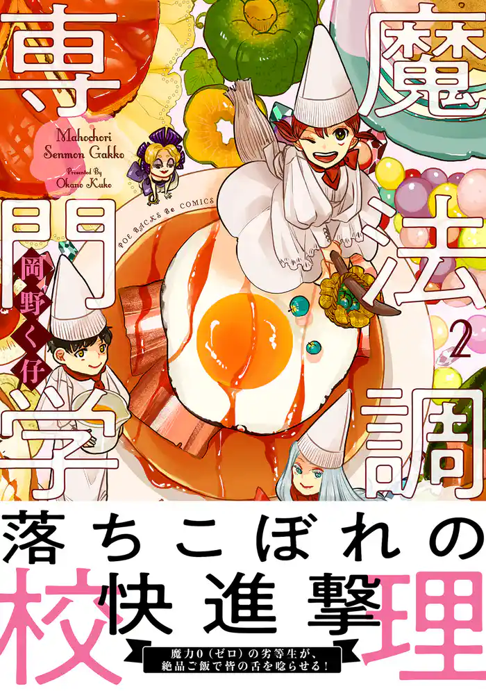 魔法調理専門学校【コミックス版】(2)