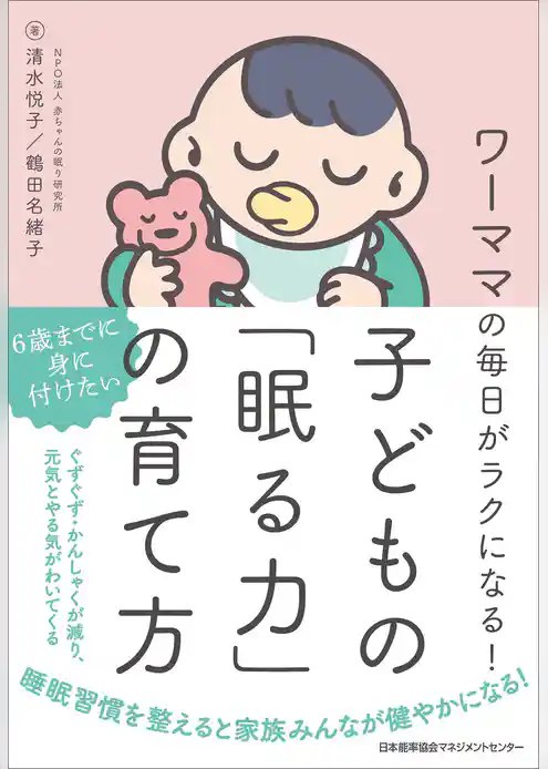 ワーママの毎日がラクになる！ 子どもの「眠る力」の育て方