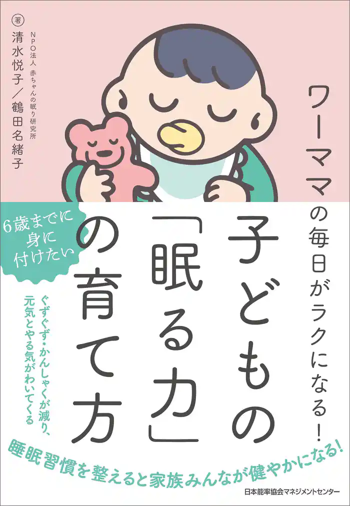 ワーママの毎日がラクになる！ 子どもの「眠る力」の育て方