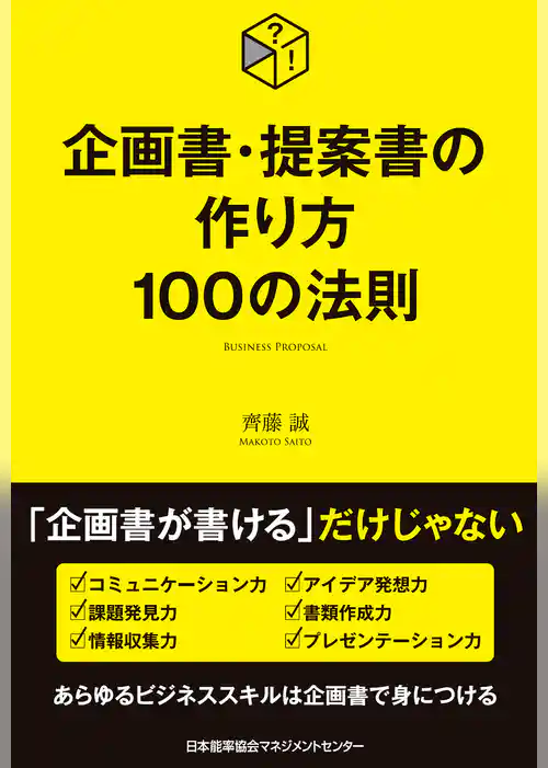 企画書・提案書の作り方100の法則