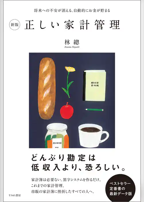 新版　正しい家計管理