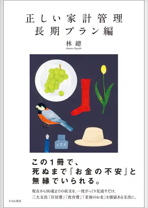 正しい家計管理　長期プラン編