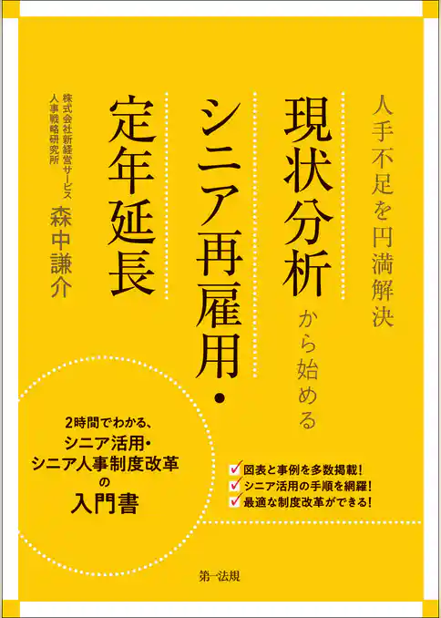 人手不足を円満解決　現状分析から始めるシニア再雇用・定年延長