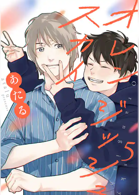 オレンジッシュスカイ【単話】