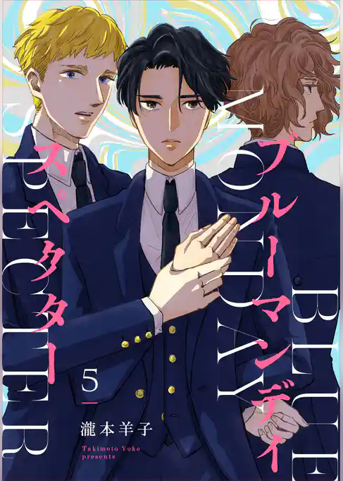 ブルーマンデイ スペクター【単話】