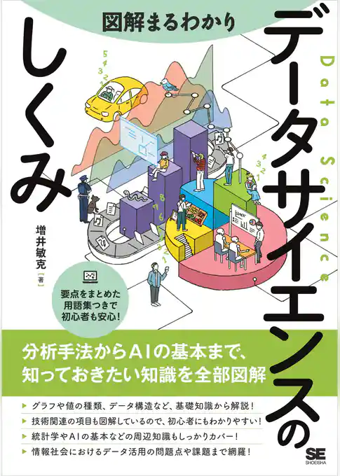 図解まるわかり データサイエンスのしくみ