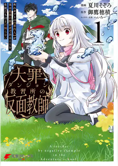 大罪ダンジョン教習所の反面教師 外れギフトの【案内人】が実は最強の探索者であることを、生徒たちはまだ知らない