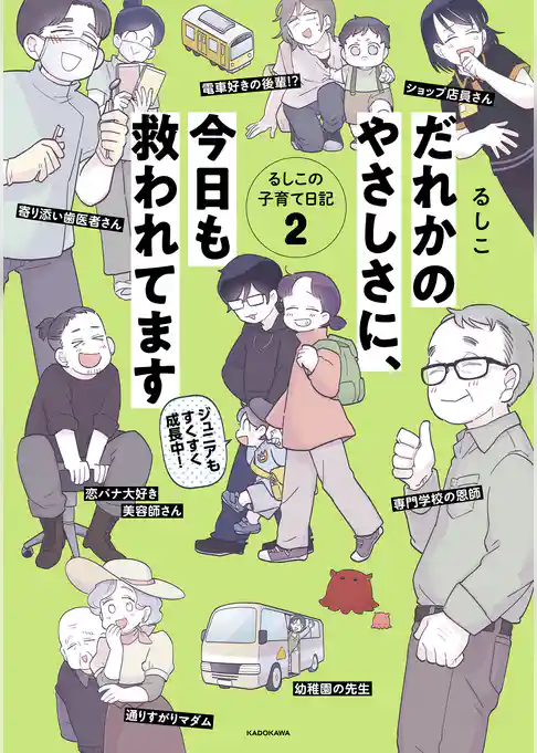 だれかのやさしさに、今日も救われてます　るしこの子育て日記2