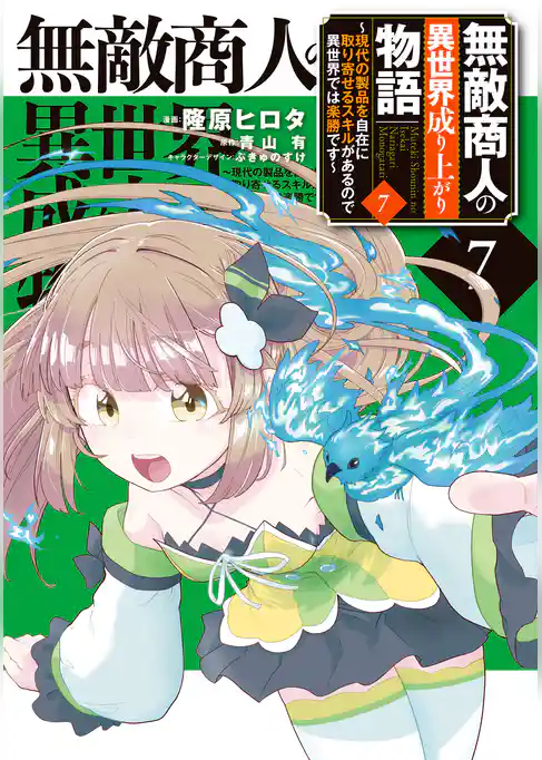 無敵商人の異世界成り上がり物語 ～現代の製品を自在に取り寄せるスキルがあるので異世界では楽勝です～
