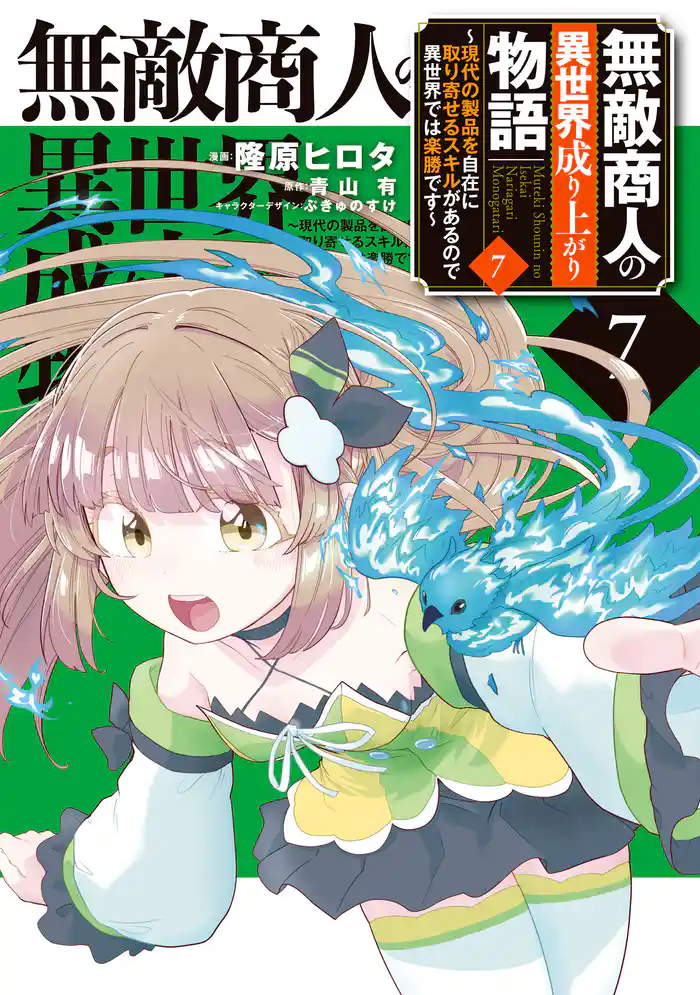 無敵商人の異世界成り上がり物語 ～現代の製品を自在に取り寄せるスキルがあるので異世界では楽勝です～　７