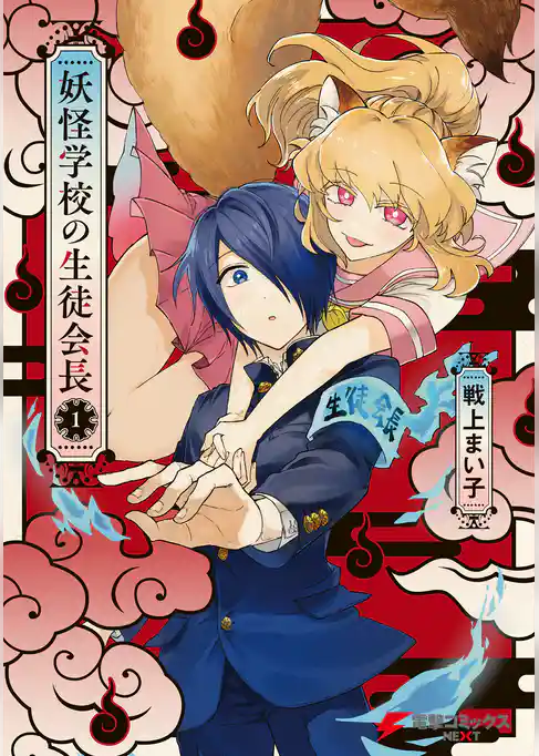 妖怪学校の生徒会長