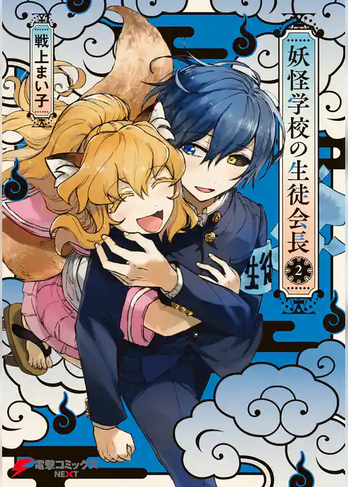 妖怪学校の生徒会長