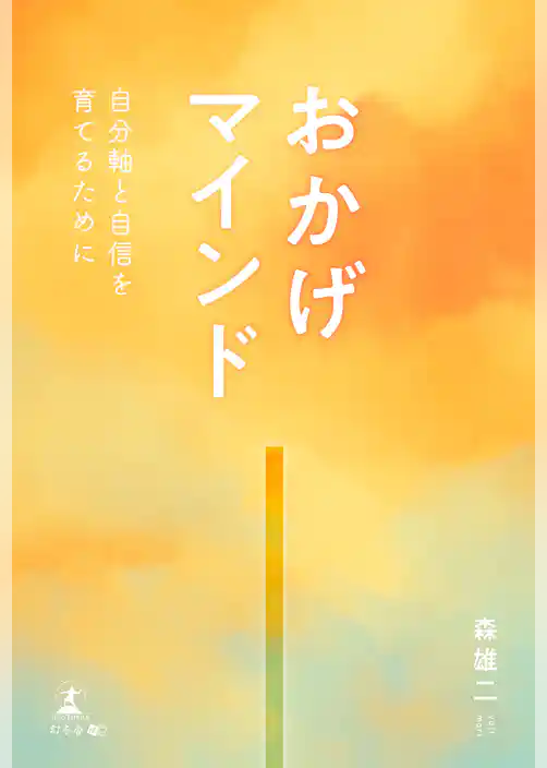“おかげマインド”～自分軸と自信を育てるために～