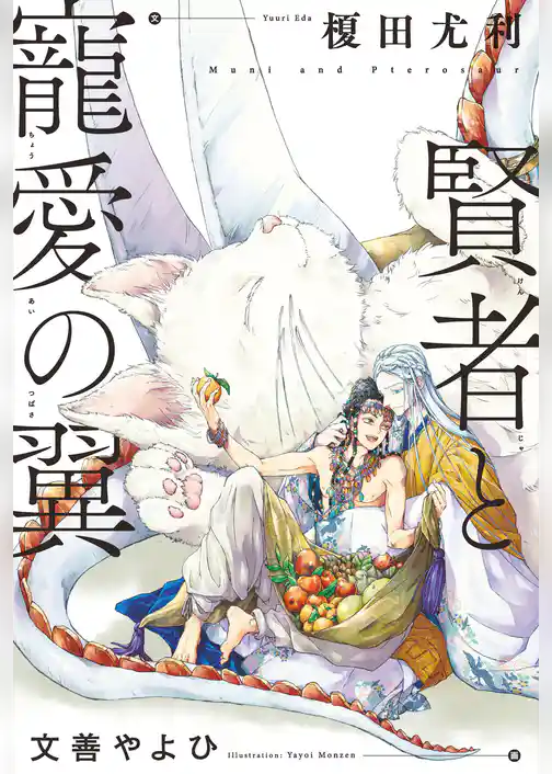 賢者とマドレーヌ