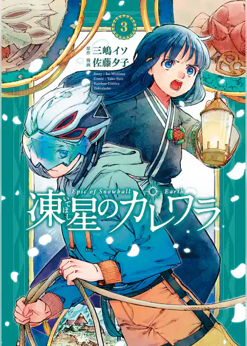 凍星のカレワラ