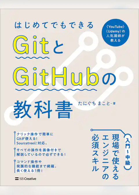 はじめてでもできる　GitとGitHubの教科書