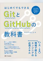 はじめてでもできる　GitとGitHubの教科書