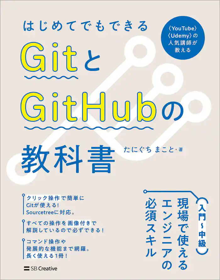 はじめてでもできる GitとGitHubの教科書
