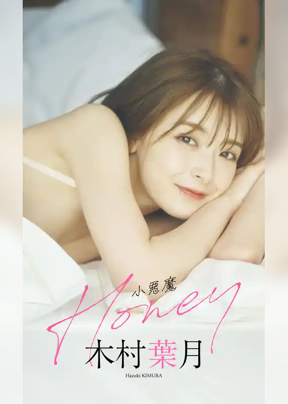 【デジタル限定】木村葉月写真集「小悪魔Honey」