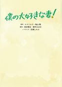 僕の大好きな妻！