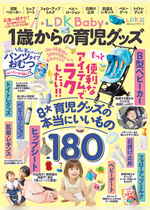 100％ムックシリーズ　LDK Baby 1歳からの育児グッズ