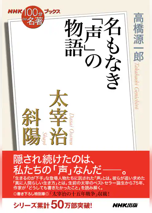 ＮＨＫ「１００分ｄｅ名著」ブックス　太宰治　斜陽　名もなき「声」の物語