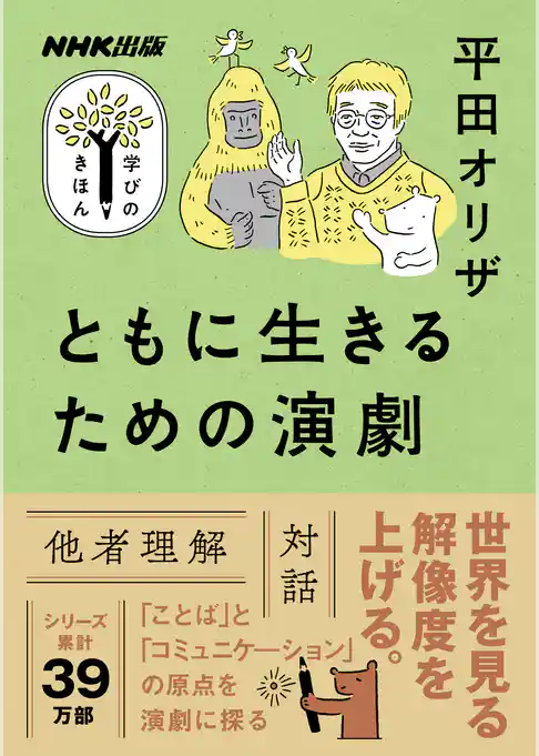 ともに生きるための演劇