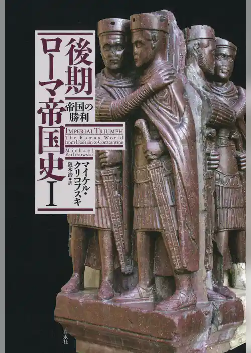 後期ローマ帝国史Ⅰ：帝国の勝利