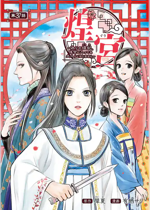 煌宮～偽りの煌妃、後宮に入っても大人しくはしません～(話売り)