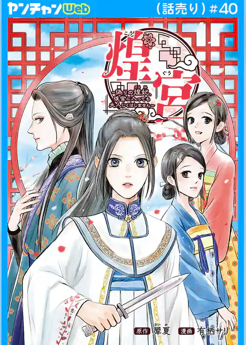 煌宮～偽りの煌妃、後宮に入っても大人しくはしません～(話売り)