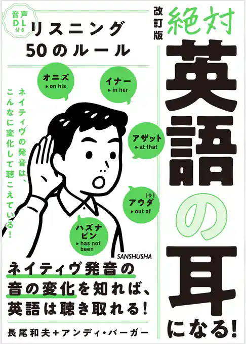 【音声DL付】 改訂版『絶対「英語の耳」になる！リスニング50のルール』