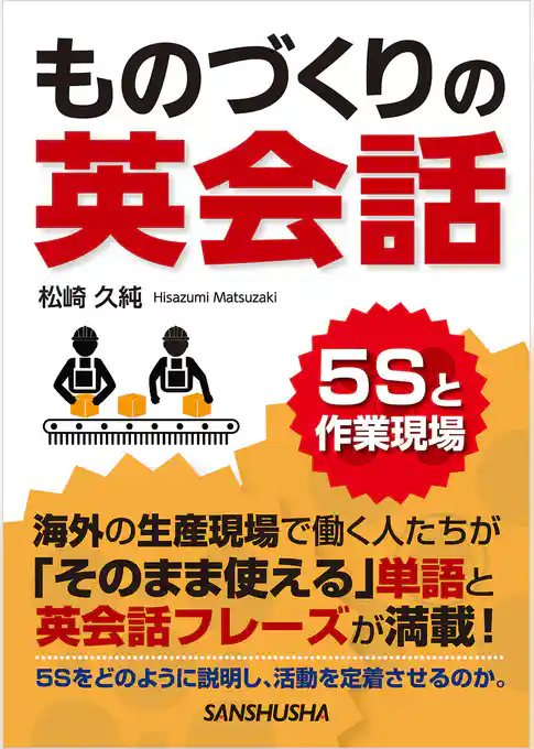 【音声DL付】 ものづくりの英会話　５Sと作業現場