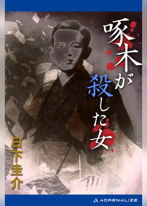 啄木が殺した女