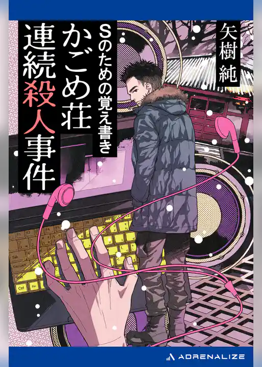 Ｓのための覚え書き　かごめ荘連続殺人事件