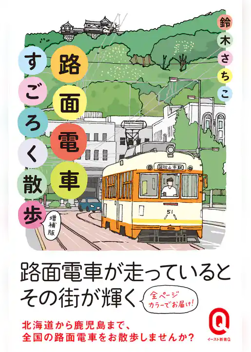 路面電車すごろく散歩　増補版