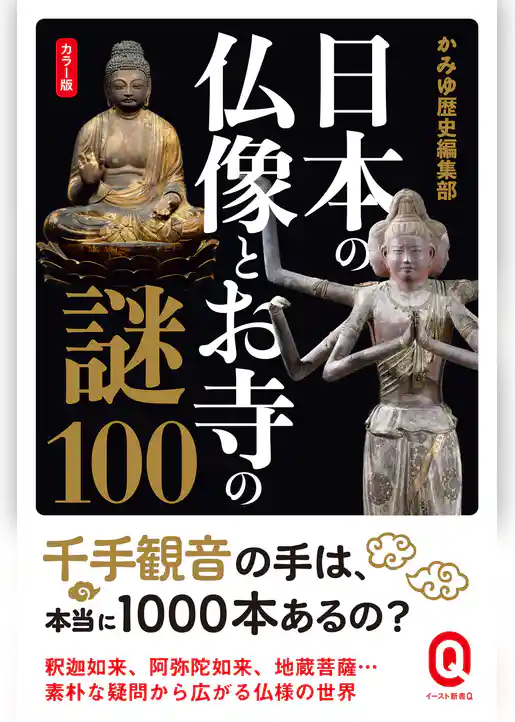 カラー版 日本の仏像とお寺の謎100