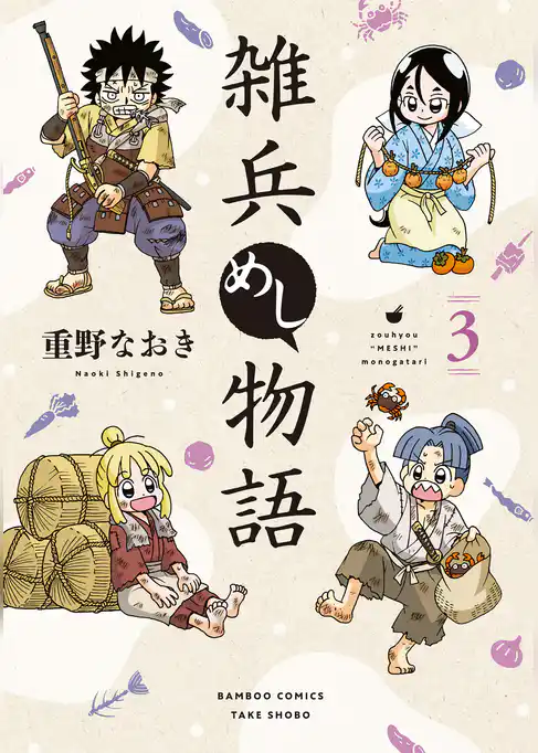 雑兵めし物語