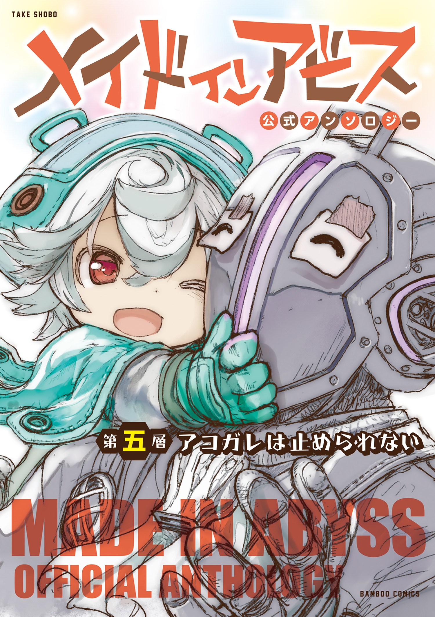 メイドインアビス(マンガ) - 電子書籍 | U-NEXT 初回600円分無料