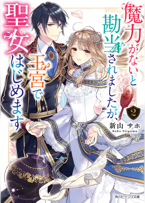 魔力がないと勘当されましたが、王宮で聖女はじめます