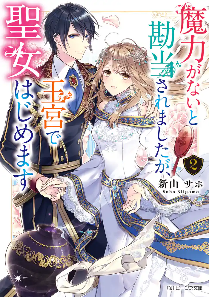 魔力がないと勘当されましたが、王宮で聖女はじめます2【電子特典付き】