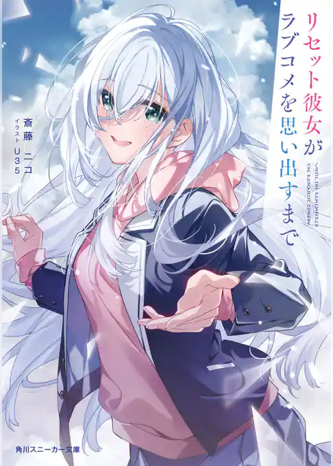 リセット彼女がラブコメを思い出すまで